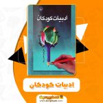 PDF کتاب ادبیات کودکان علی شعاری نژاد