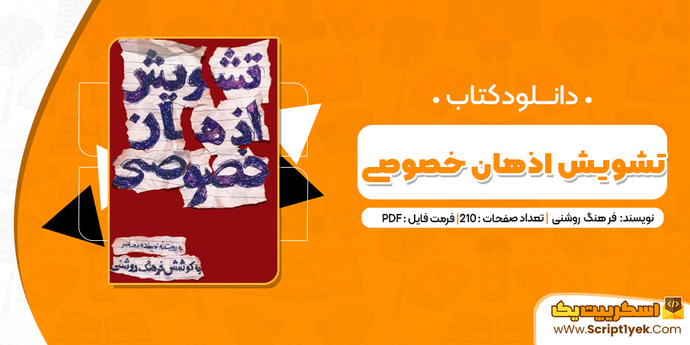 کتاب تشویش اذهان خوصوصی PDF