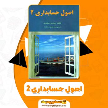 کتاب اصول حسابداری ۲ جمشید اسکندری PDF