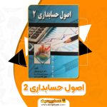 کتاب اصول حسابداری 2 ایرج نوروش (PDF📁)