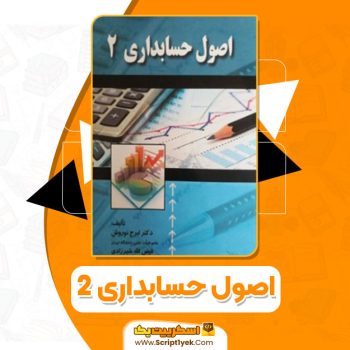 کتاب اصول حسابداری ۲ ایرج نوروش PDF