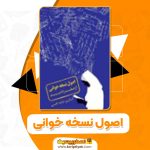 دانلود کتاب اصول نسخه خوانی از صفر تا صد فاطمه قاسمی (PDF) 307 صفحه پی دی اف