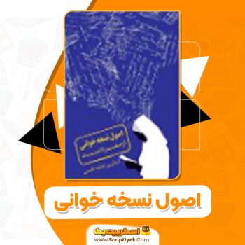 کتاب اصول نسخه خوانی از صفر تا صد فاطمه قاسمی pdf