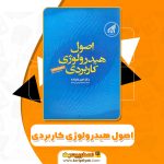 کتاب اصول هیدرولوژی کاربردی دکتر امین علیزاده (PDF)