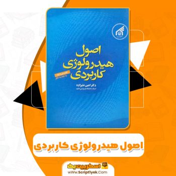 کتاب اصول هیدرولوژی کاربردی دکتر امین علیزاده PDF