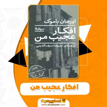 کتاب افکار عجیب من اورحان پاموک PDF