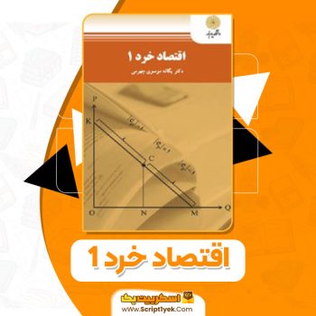 کتاب اقتصاد خرد ۱ یگانه موسوی جهرمی PDF