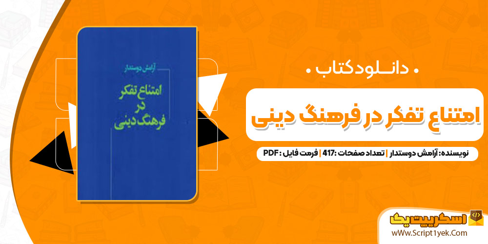 کتاب امتناع تفکر در فرهنگ دینی PDF