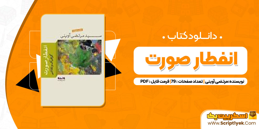 دانلود کتاب انفطار صورت سید مرتضی آوینی (PDF) 79 صفحه پی دی اف