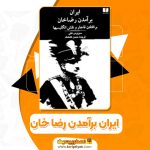 کتاب ایران برآمدن رضا خان سیروس غنی (PDF📁)