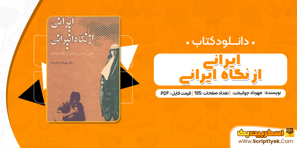 کتاب ایرانی از نگاه ایرانیPDF