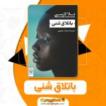 دانلود کتاب باتلاق شنی نلا لارسن 168 صفحه pdf