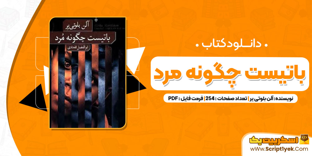 کتاب باتیست چگونه مرد آلن بلوتی یر PDF