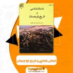 کتاب باستان شناسی و تاریخ بلوچستان (PDF)