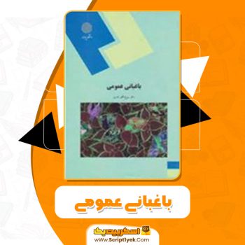 کتاب باغبانی عمومی روح انگیز نادری PDF