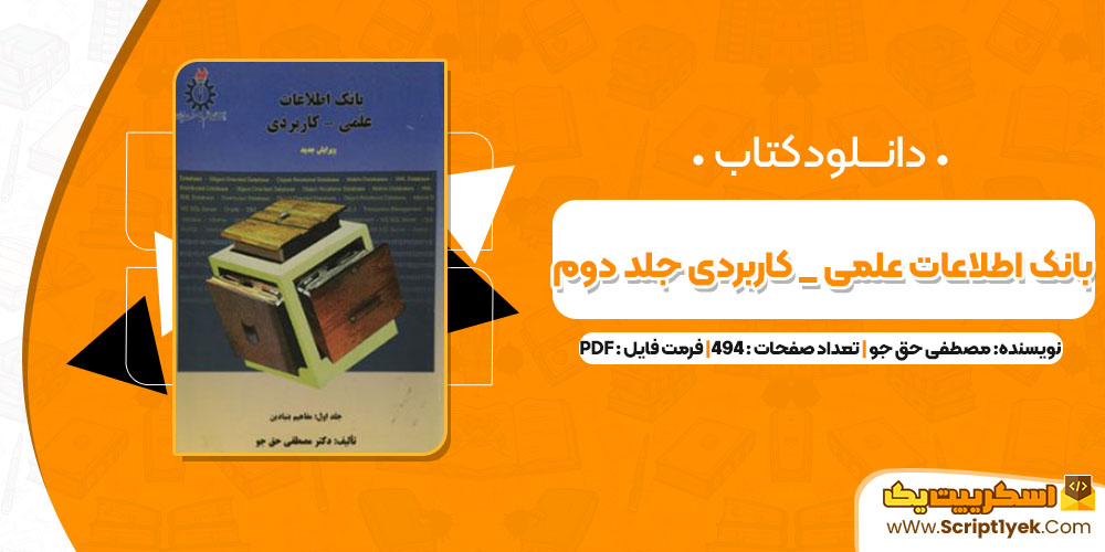 کتاب بانک اطلاعات علمی _ کاربردی جلد دوم مصطفی حق جو (PDF📁)