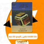 کتاب بانک اطلاعات علمی _ کاربردی جلد دوم مصطفی حق جو (PDF📁)