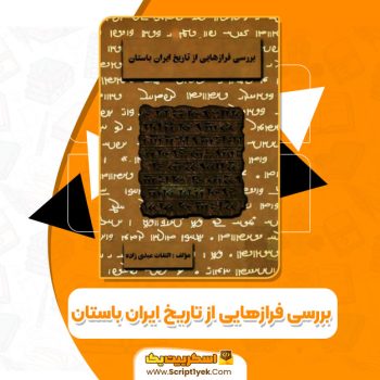 کتاب بررسی فرازهایی از تاریخ ایران باستان التفات عبدی زاده PDF