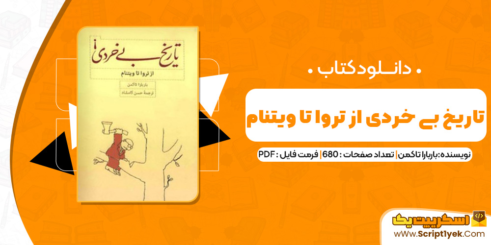 کتاب تاریخ بی خردی از تروا تا ویتنام باربارا تاکمن ترجمه حسن کامشاد (PDF)