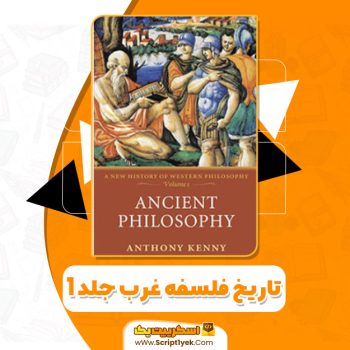 کتاب تاریخ فلسفه غرب جلد ۱ آنتونی کنی PDF