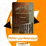 pdf کتاب تاریخ و فرهنگ ایران محمدی