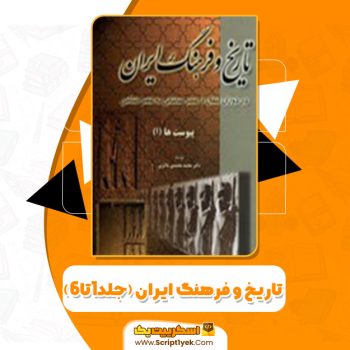 کتاب تاریخ و فرهنگ ایران (جلد۱تا۶) محمد محمدی ملایری PDF