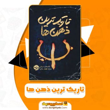 کتاب تاریک ترین ذهن ها الکساندرا برکن PDF