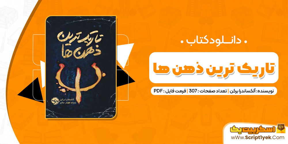 کتاب تاریک ترین ذهن ها الکساندرا برکن PDF