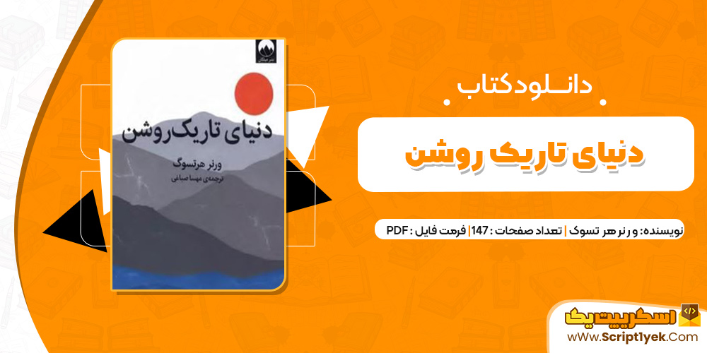 کتاب دنیای تاریک روشن PDF