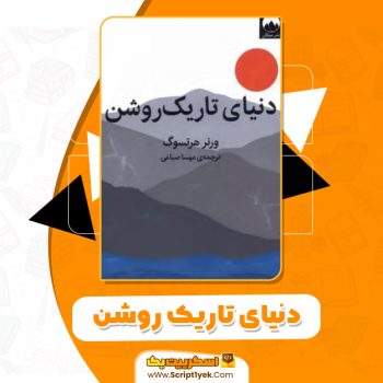 کتاب دنیای تاریک روشن ورنر هرتسوک PDF