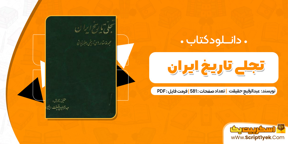  کتاب تجلی تاریخ ایران PDF