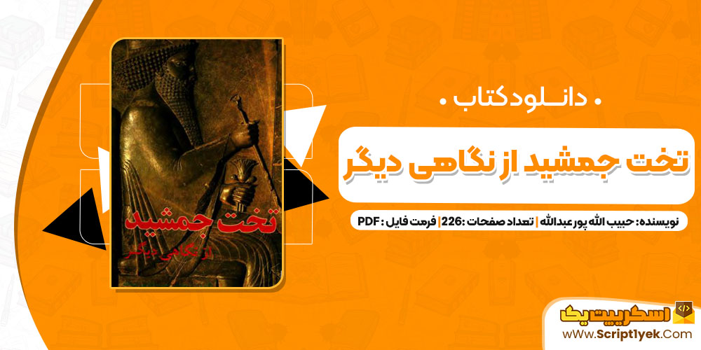 دانلود کتاب تخت جمشید از نگاهی دیگر 226 صفحه pdf