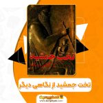 دانلود کتاب تخت جمشید از نگاهی دیگر 226 صفحه pdf