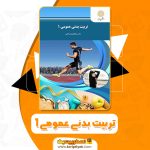 دانلود کتاب تربیت بدنی عمومی 1 ابوالفضل فراهانی (PDF) 77 صفحه2