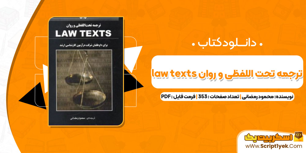 کتاب ترجمه تحت اللفظی و روان law texts محمود رمضانی (PDF📁) 