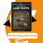 کتاب ترجمه تحت اللفظی و روان law texts محمود رمضانی (PDF📁)