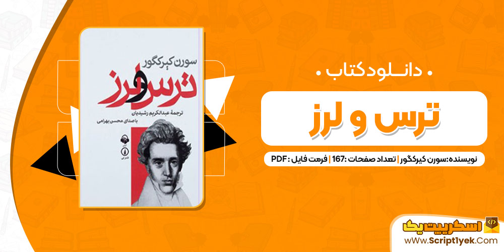 کتاب ترس و لرز سورن کیرکگور (PDF📁)