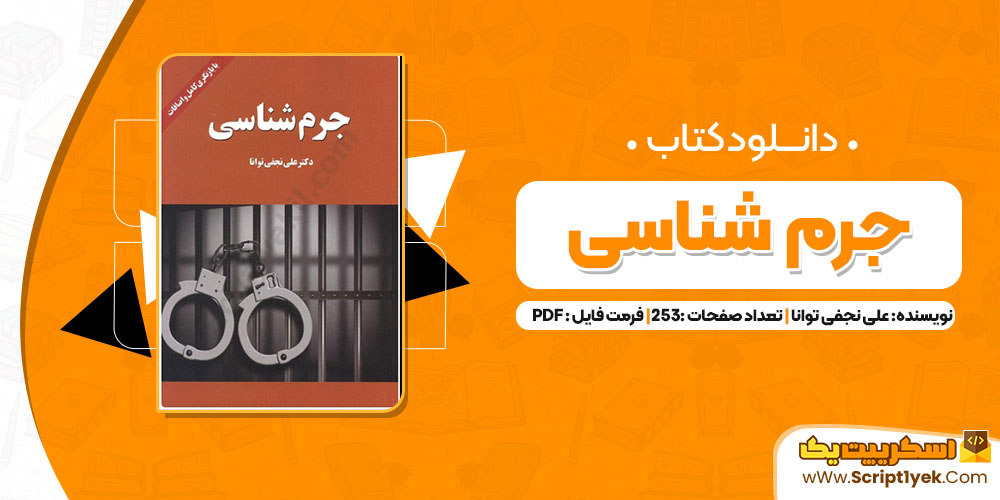 دانلود کتاب جرم شناسی دکتر علی نجفی توانا (PDF) 253 صفحه پی دی اف