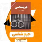 دانلود کتاب جرم شناسی دکتر علی نجفی توانا (PDF) 253 صفحه پی دی اف