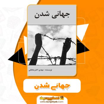 کتاب جهانی شدنPDF