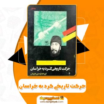 کتاب حرکت تاریخی کرد به خراسان کلیم الله توحدی PDF