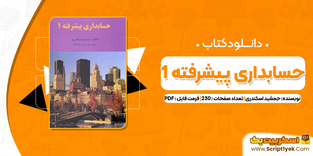 کتاب حسابداری پیشرفته 1 PDF