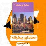 کتاب حسابداری پیشرفته 1 PDF