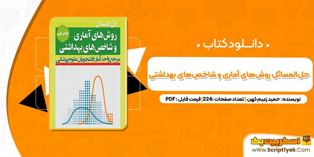 دانلود کتاب حل‌المسائل روش‌های آماری و شاخص‌های بهداشتی حمید زعیم کهن (PDF) 224 صفحه پی دی اف