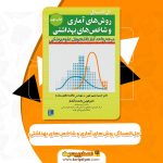 دانلود کتاب حل‌المسائل روش‌های آماری و شاخص‌های بهداشتی حمید زعیم کهن (PDF) 224 صفحه پی دی اف