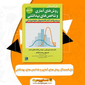 کتاب حل المسائل روش های آماری و شاخص های بهداشتی حمید زعیم کهن pdf