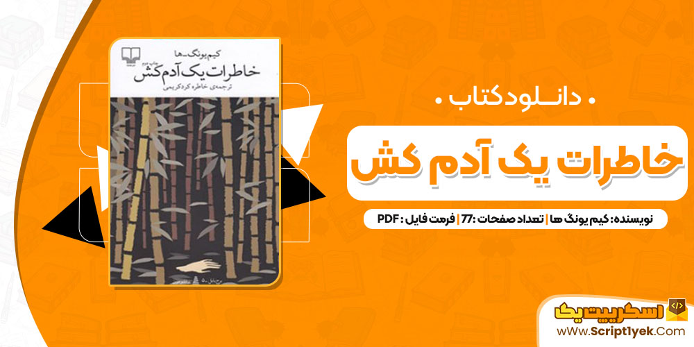 کتاب خاطرات یک آدم کش کیم یونگ ها ترجمه خاطره کرد کریمی (PDF📁)