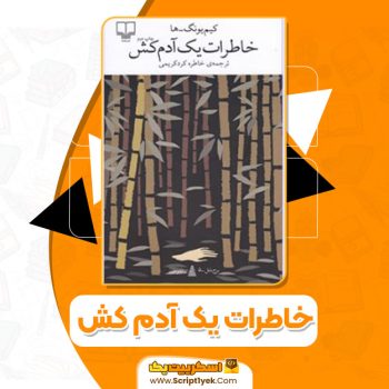 کتاب خاطرات یک آدم کش کیم یونگ ها PDF