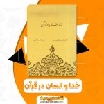 کتاب خدا و انسان در قرآن PDF