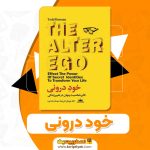 دانلود کتاب خود درونی تاد هرمان 462 صفحه pdf2